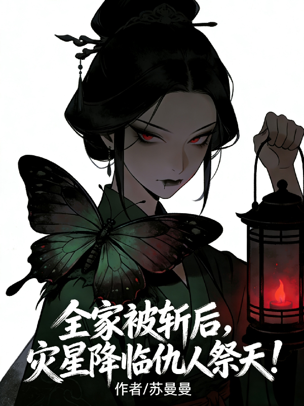 全家被斩后，灾星降临仇人祭天！