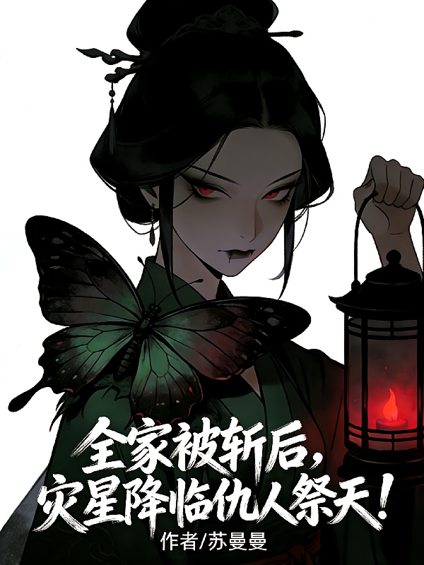 全家被斩后，灾星降临仇人祭天！