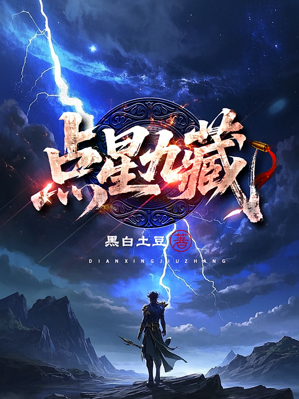 点星九藏