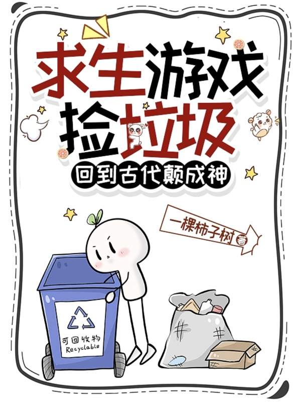 求生游戏捡垃圾，回到古代颠成神