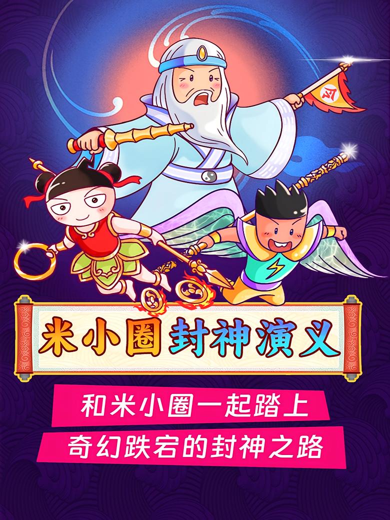 米小圈封神演义｜米小圈封神榜