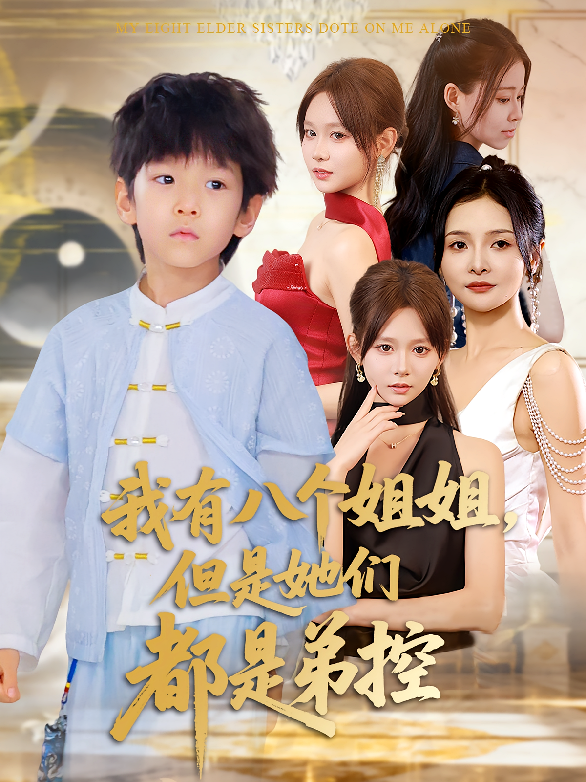 我有八个姐姐，但是她们都是弟控