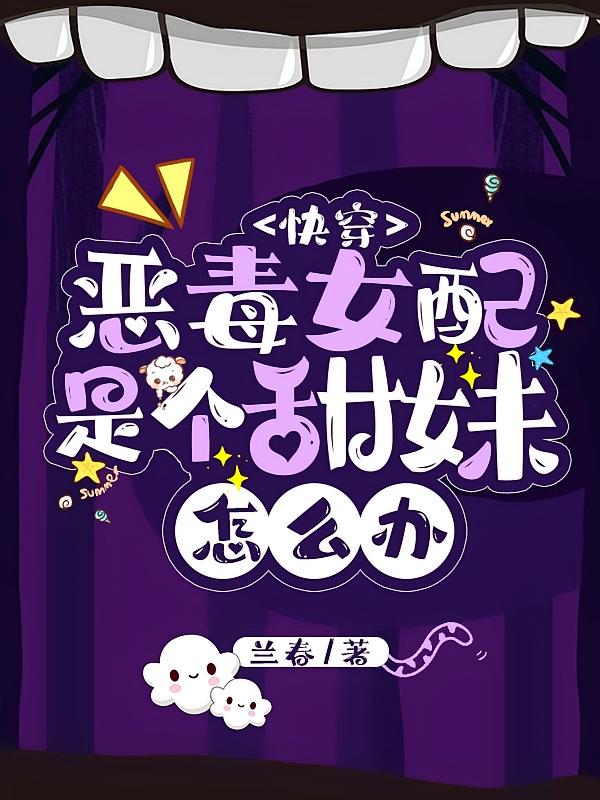 快穿恶毒女配是个甜妹怎么办