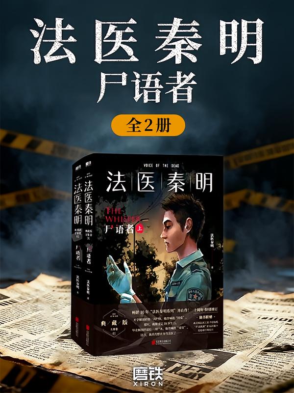 法医秦明：尸语者（全2册）