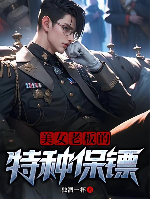 美女老板的特种保镖