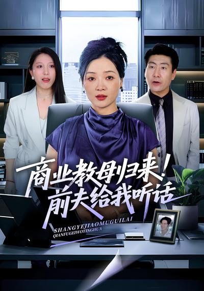 商业教母归来！前夫给我听话