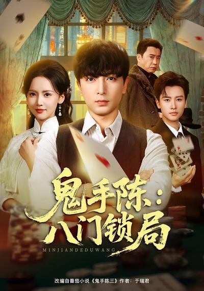 鬼手陈：八门锁局
