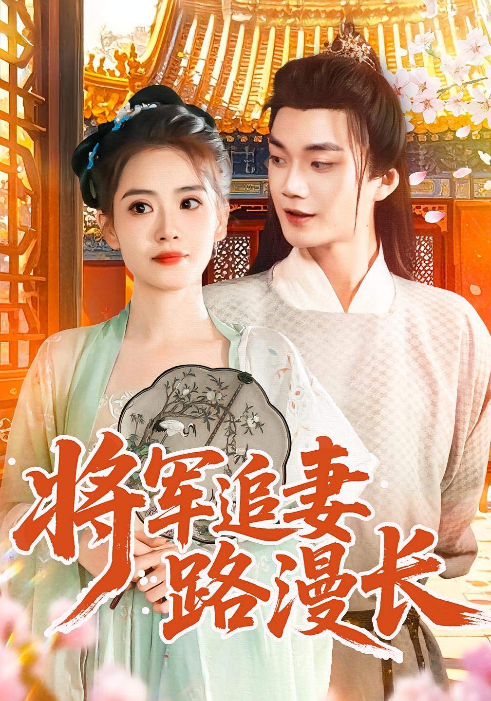 将军追妻路漫长