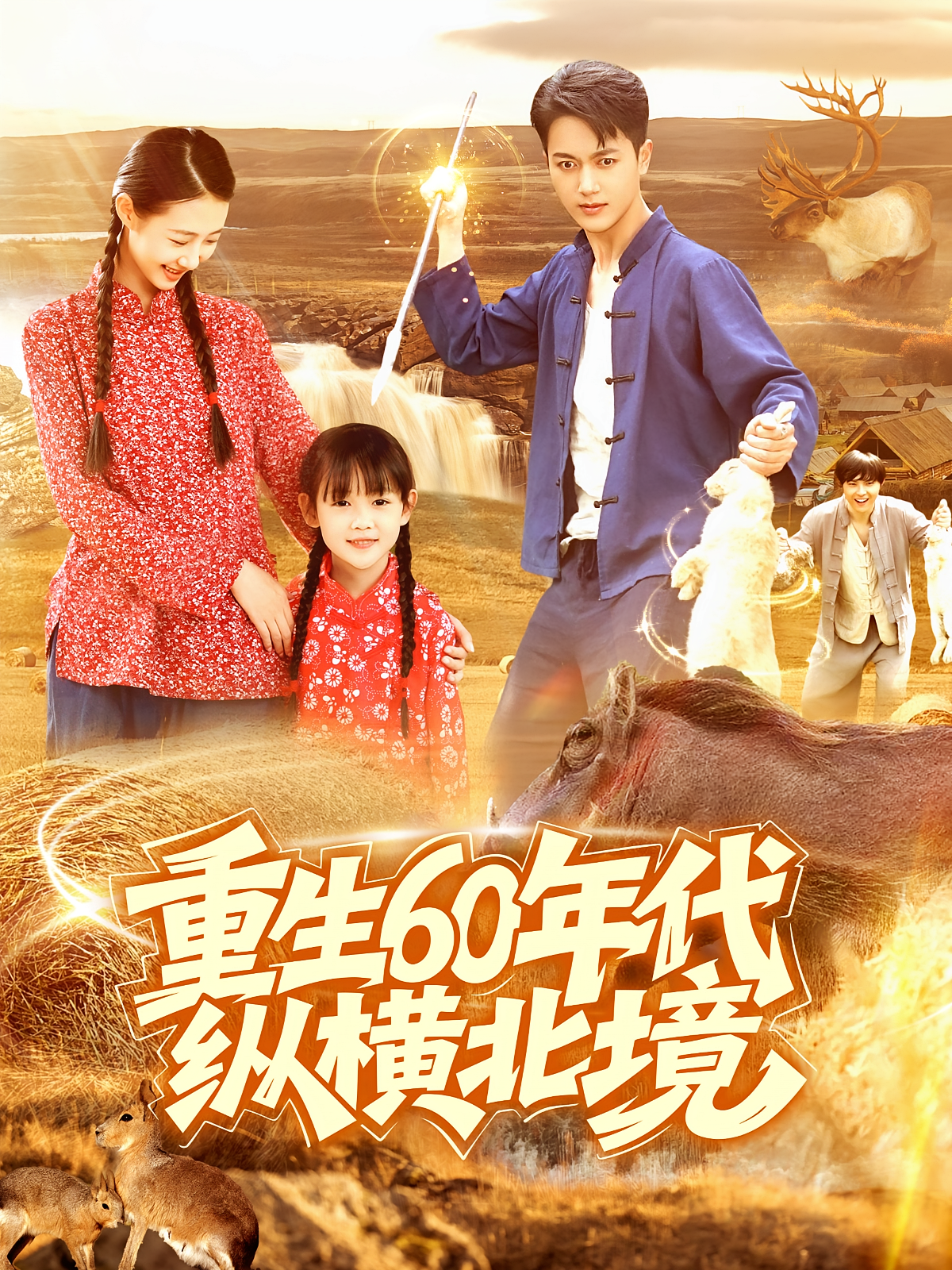 重生60年代纵横北境