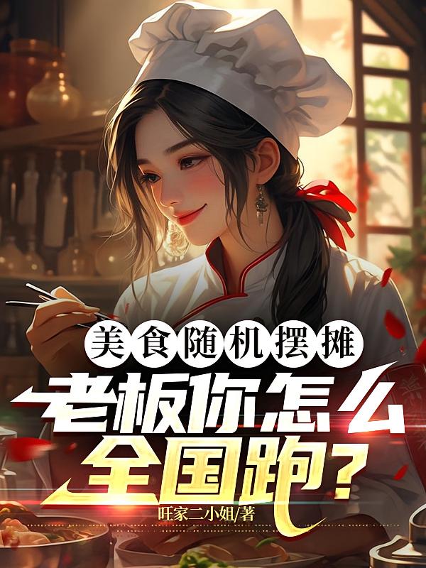 美食随机摆摊，老板你怎么全国跑