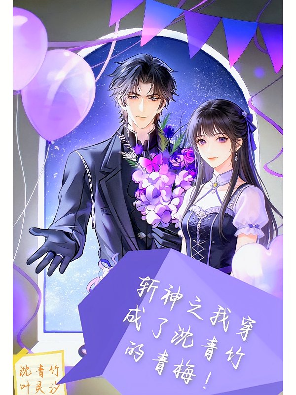 斩神之我穿成了沈青竹的青梅！