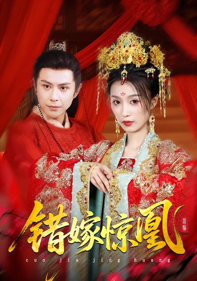 错嫁惊凰