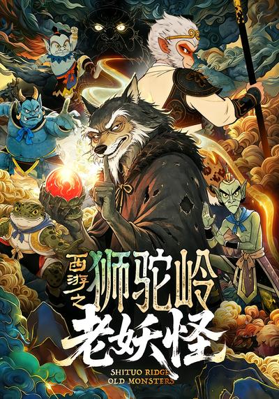 西游之狮驼岭老妖怪 - 在线观看