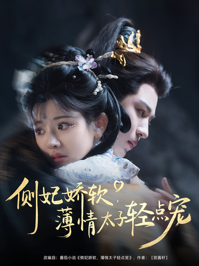 侧妃娇软，薄情太子轻点宠