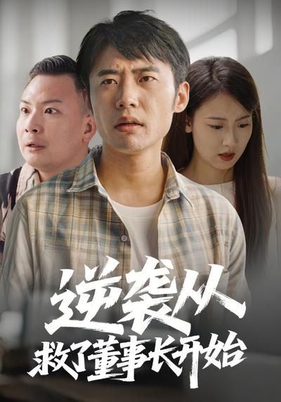 逆袭从救了董事长开始