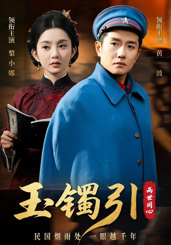 短剧玉镯引：两世同心海报