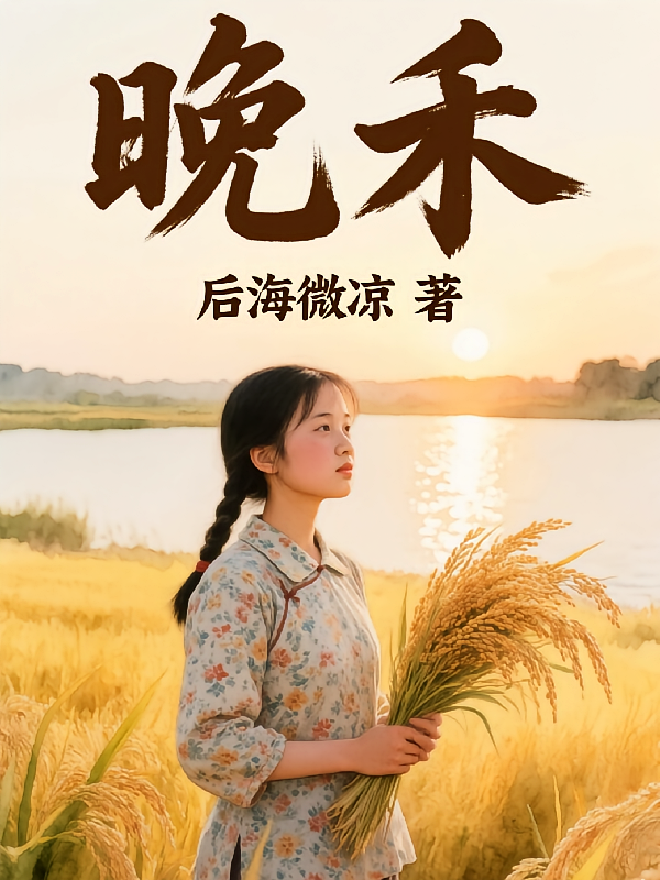 晚禾