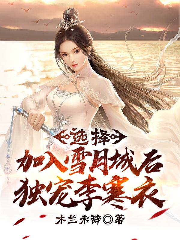 选择加入雪月城后，独宠李寒衣