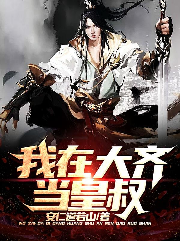 我在大齐当皇叔