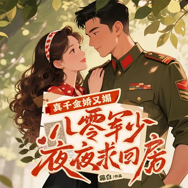 真千金娇又媚，八零京少夜夜求回房