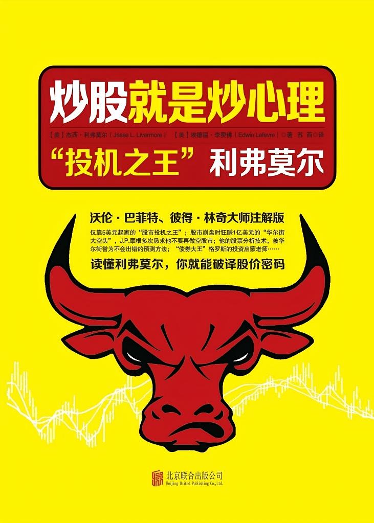 炒股就是炒心理 投机之王利弗莫尔