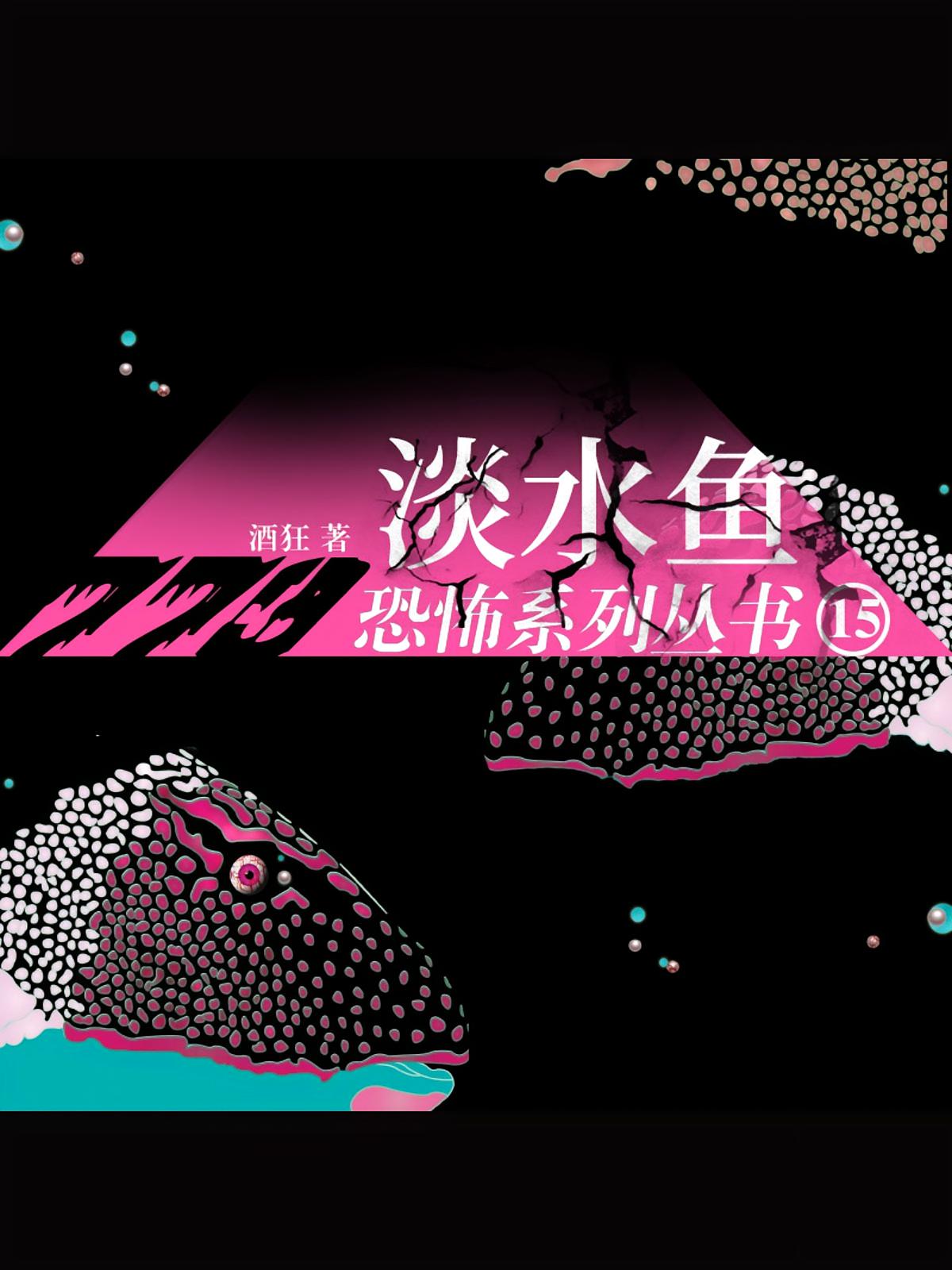 淡水鱼丨一条色彩斑斓的鱼正缓慢地爬行着