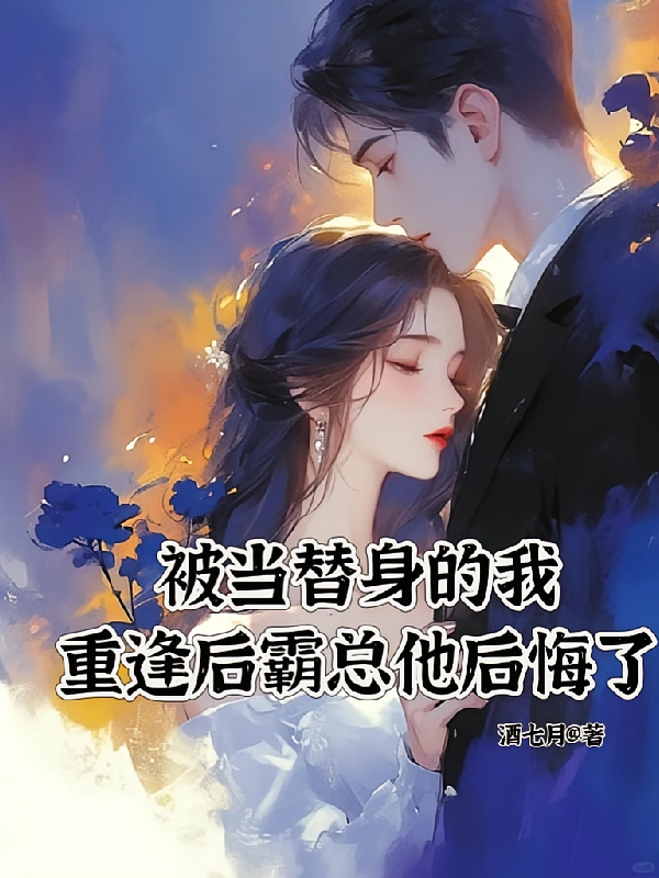 被当替身的我重逢后霸总他后悔了