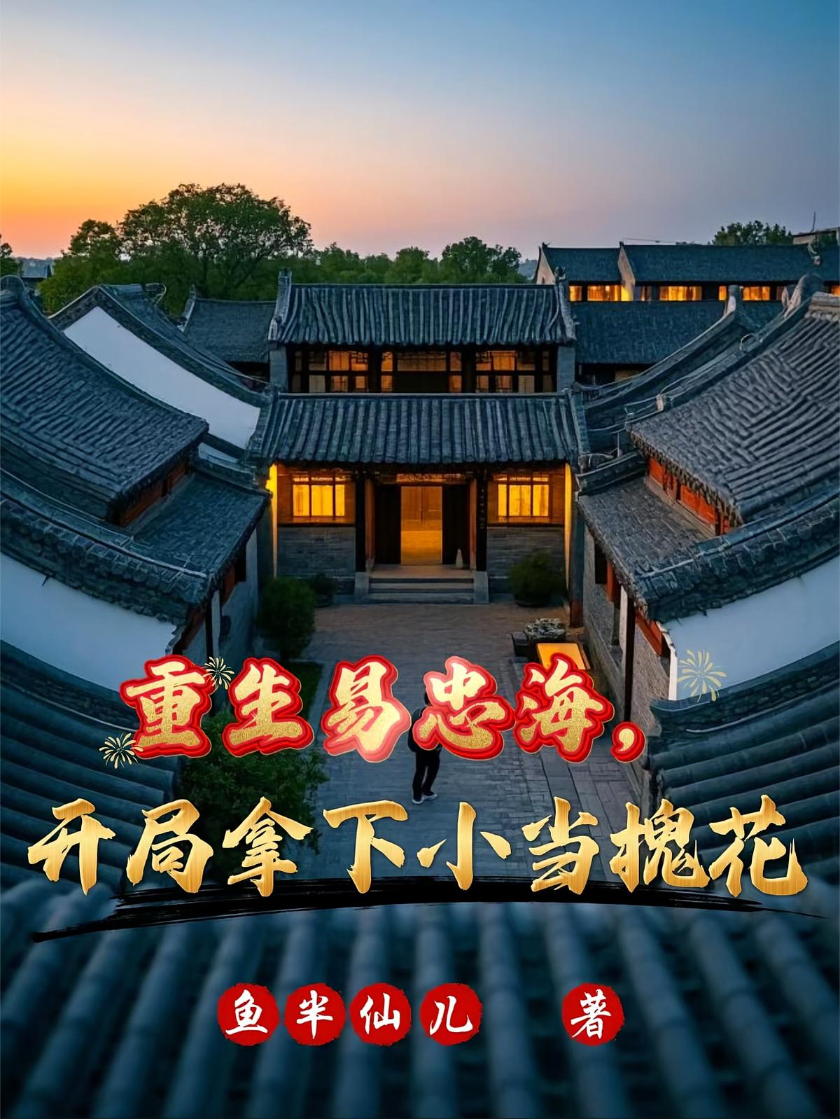 重生易忠海，开局拿下小当槐花