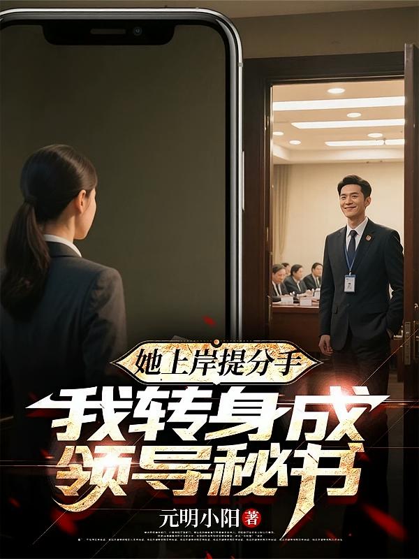 她上岸提分手，我转身成领导秘书
