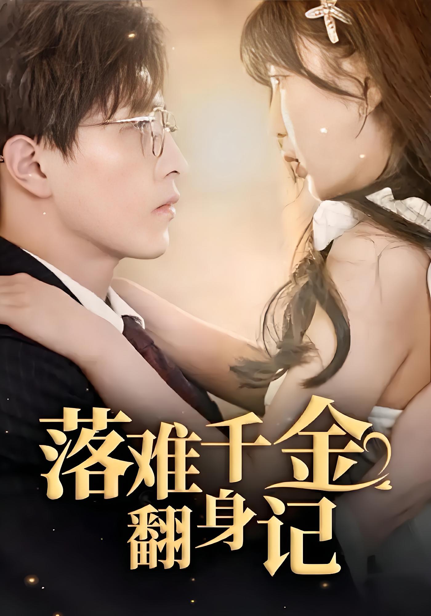 落难千金翻身记