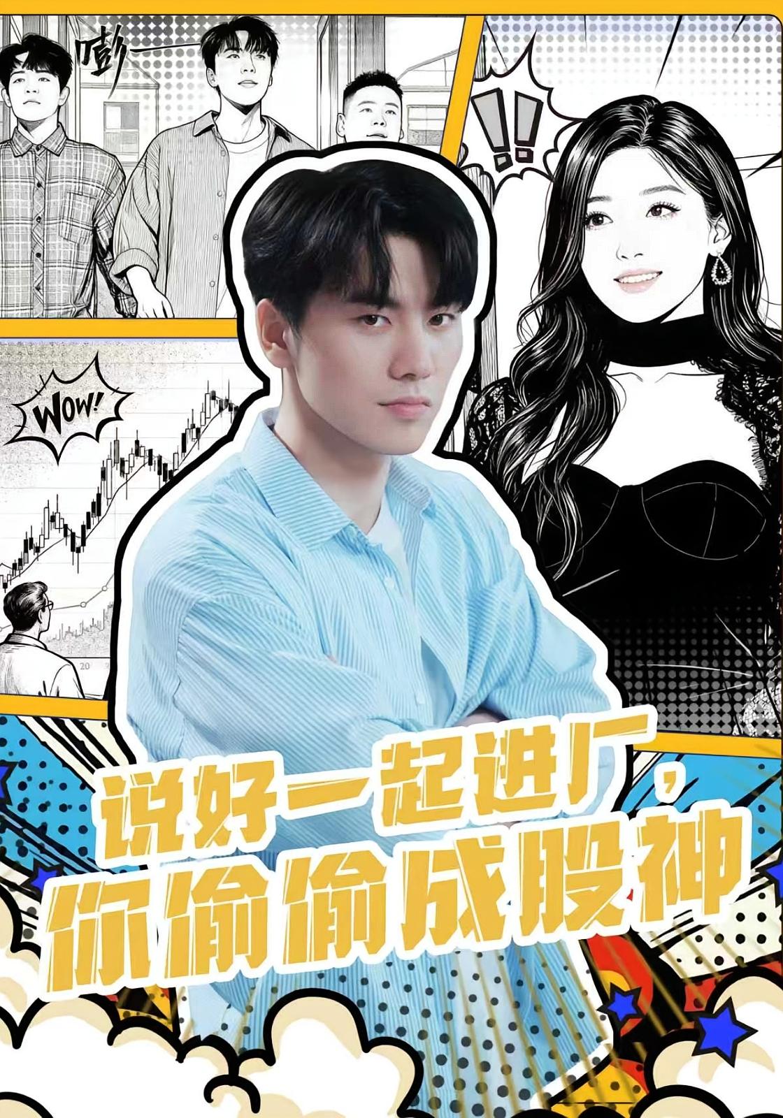 说好一起进厂，你偷偷成股神