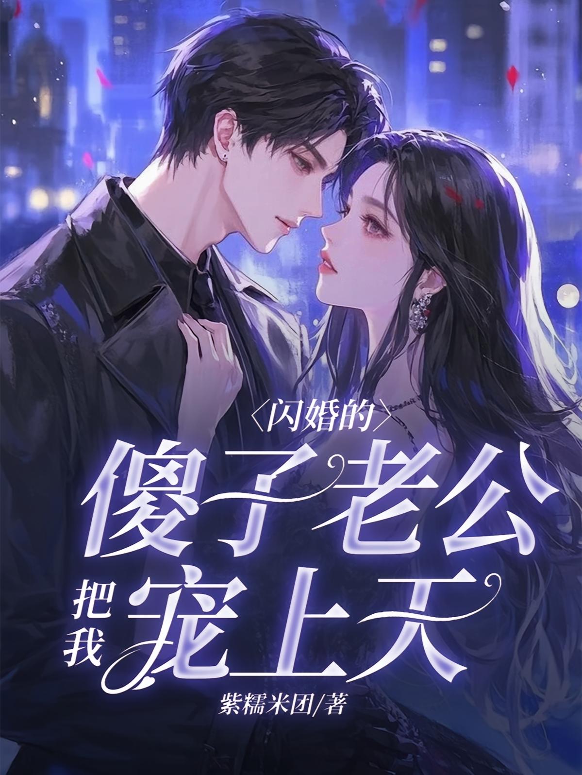 闪婚的傻子老公把我宠上天