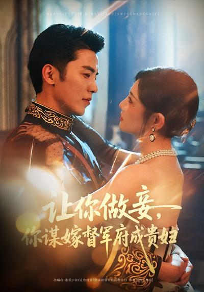 让你做妾，你谋嫁督军府成贵妇