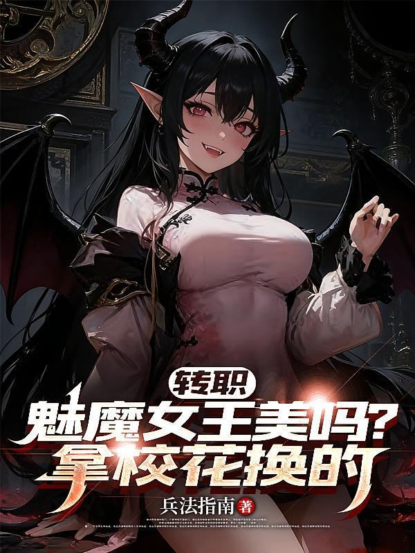 转职：魅魔女王美吗？拿校花换的