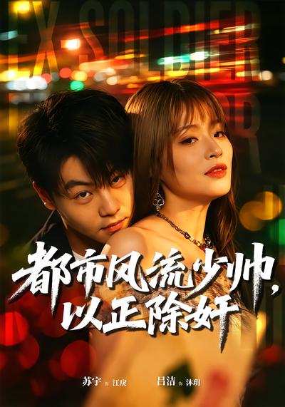 都市风流少帅，以正除奸 - 在线观看
