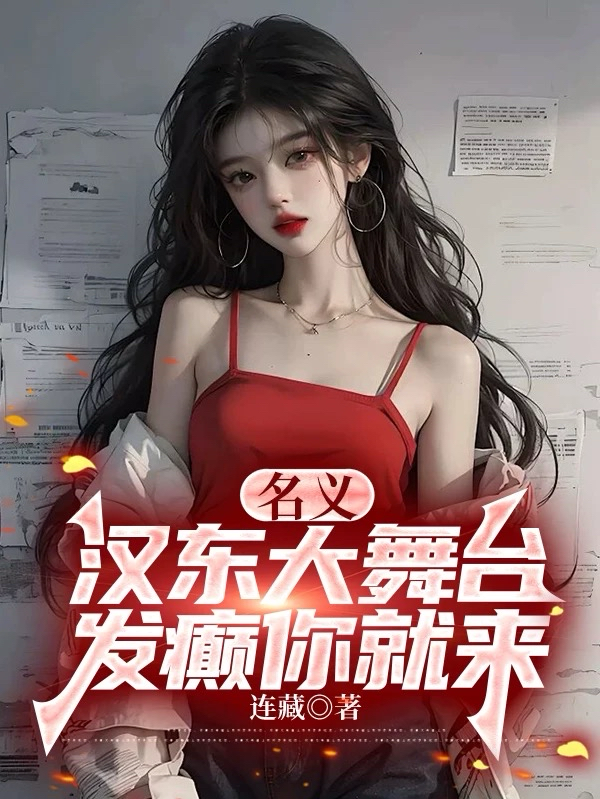 名义，汉东大舞台，发癫你就来
