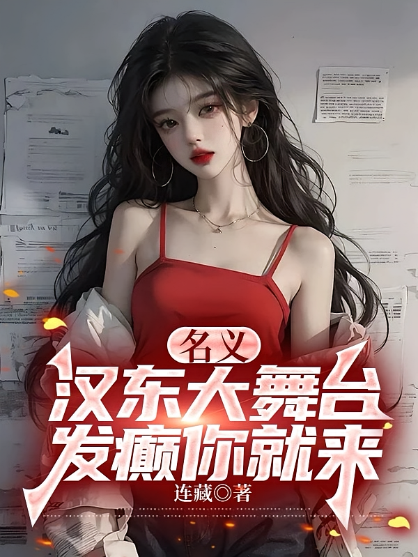 名义，汉东大舞台，发癫你就来