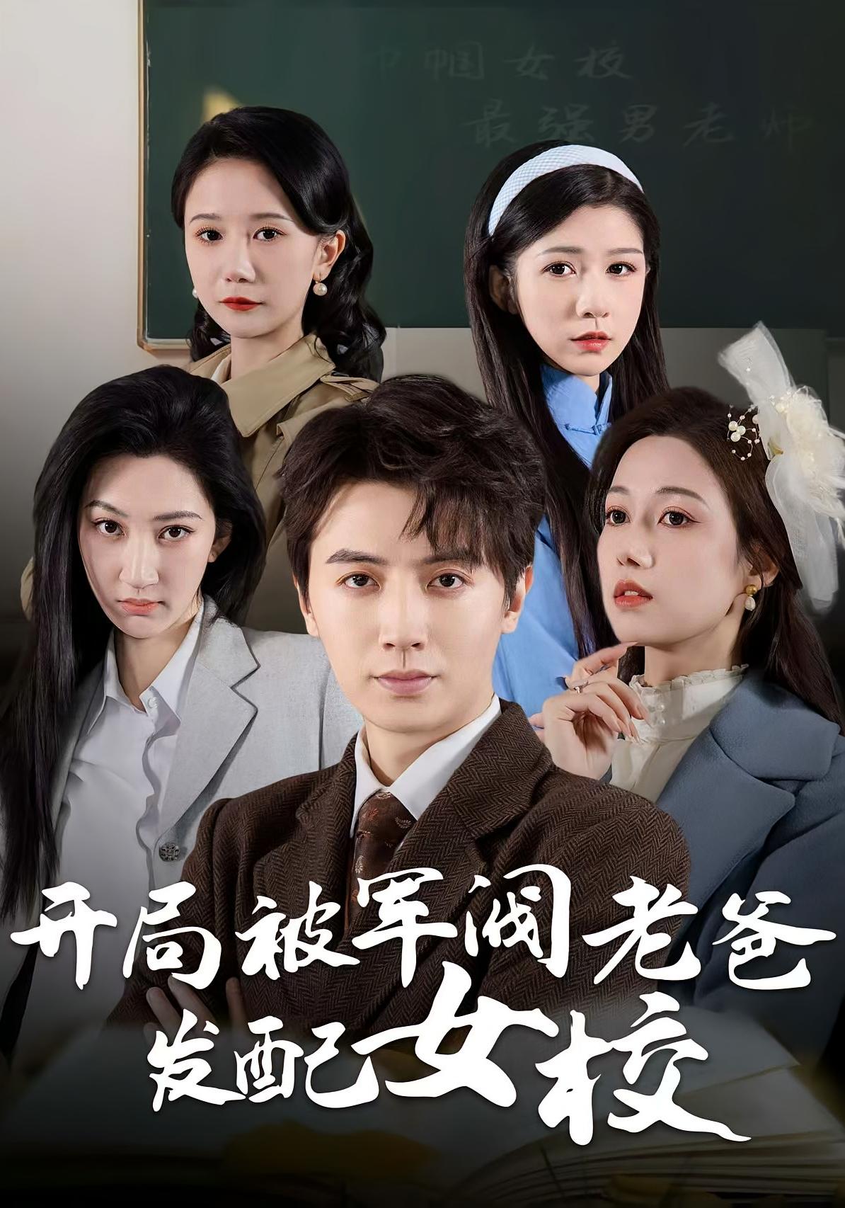 开局被军阀老爸发配女校