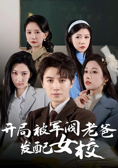 开局被军阀老爸发配女校