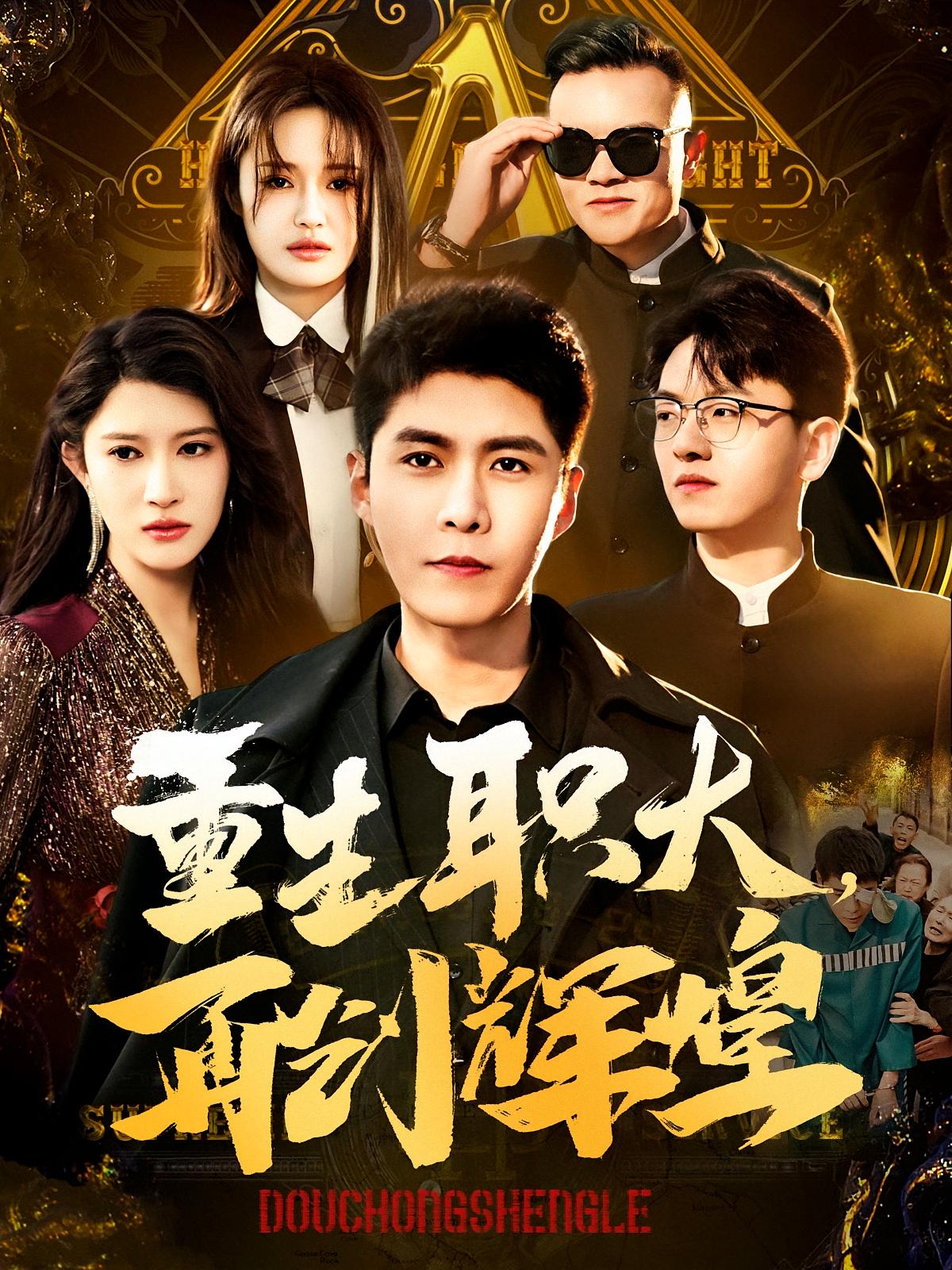 重生职大，再创辉煌