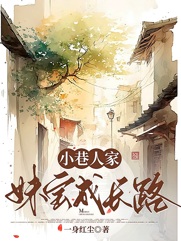 小巷人家：妹宝成长路
