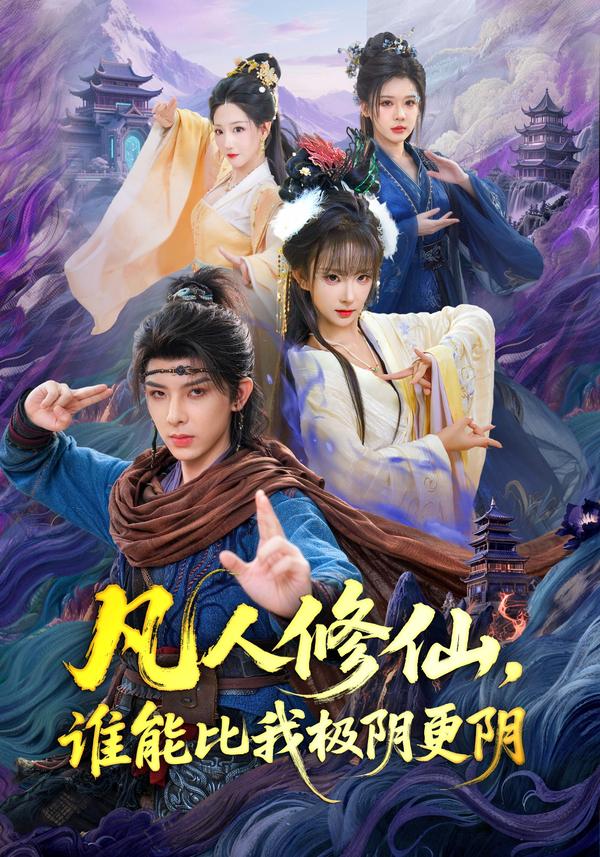 短剧凡人修仙，谁能比我极阴更阴海报