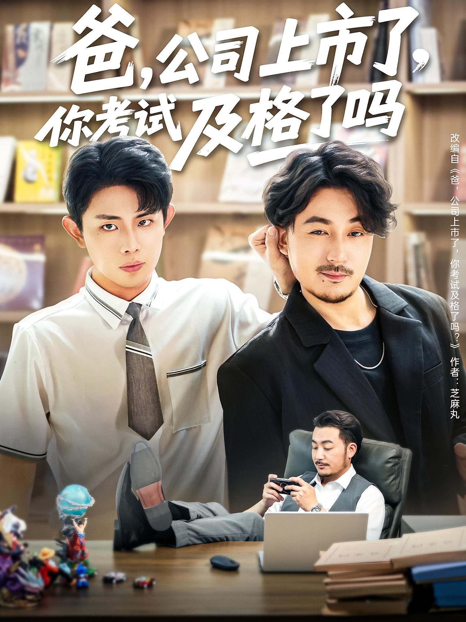 爸，公司上市了，你考试及格了吗