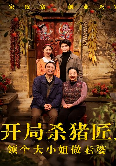 开局杀猪匠，领个大小姐做老婆