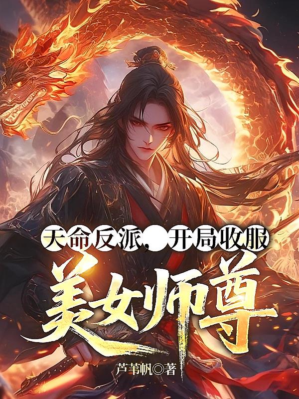 天命反派，开局收服美女师尊