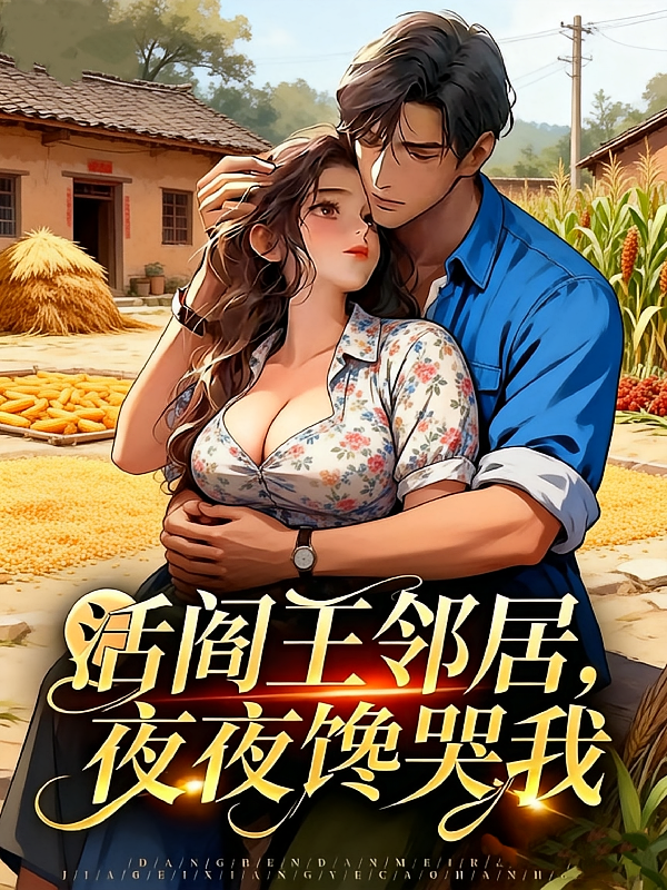 活阎王邻居，夜夜馋哭我