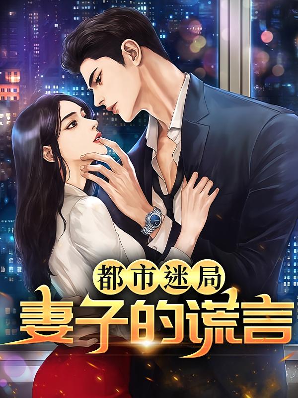 都市迷局：妻子的谎言