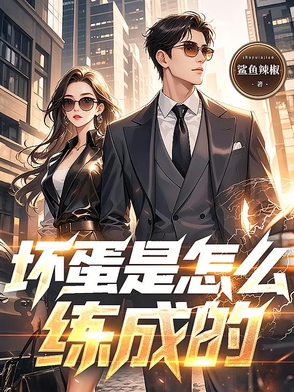 黑道诱惑：坏蛋是怎么练成的