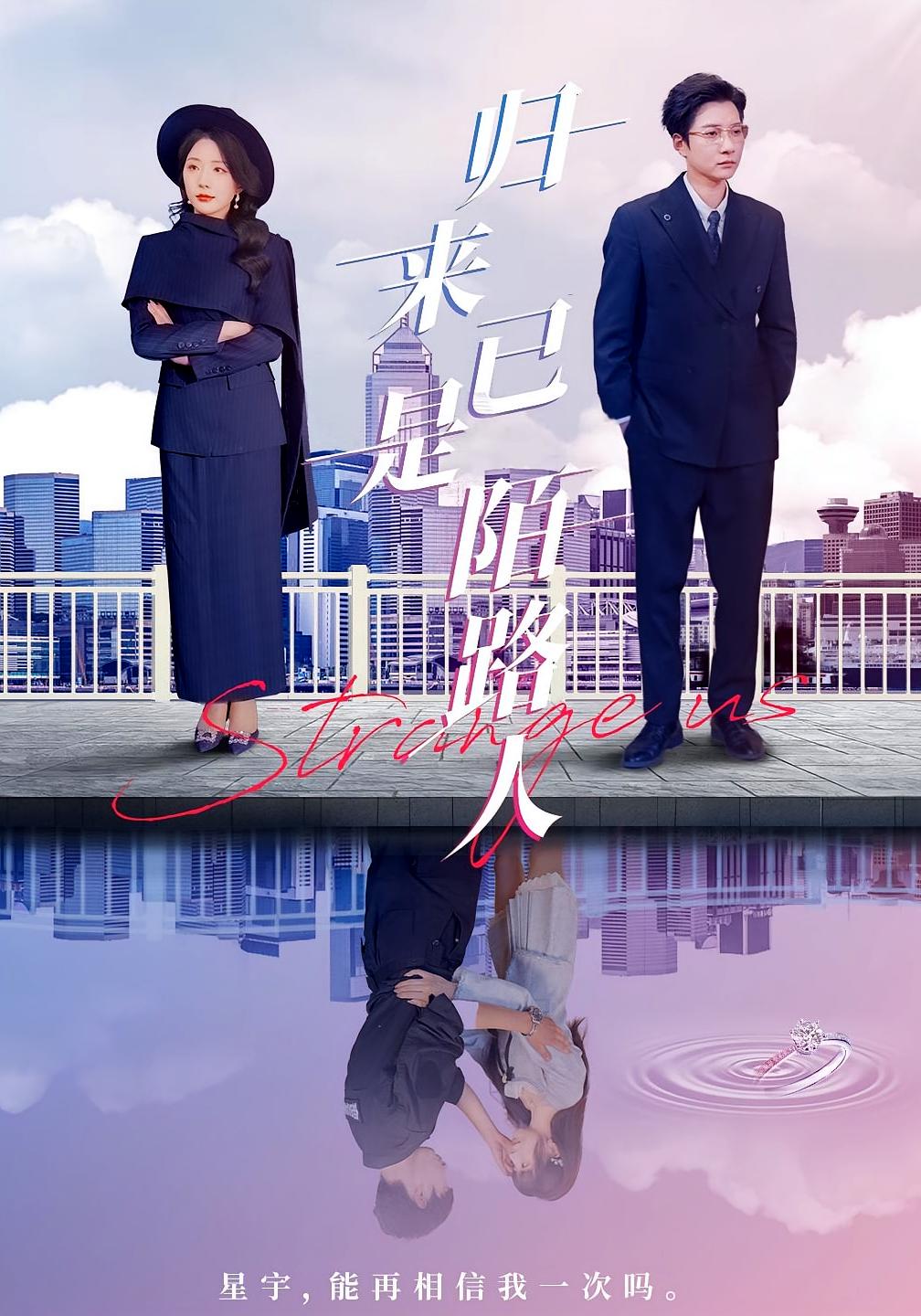 归来已是陌路人