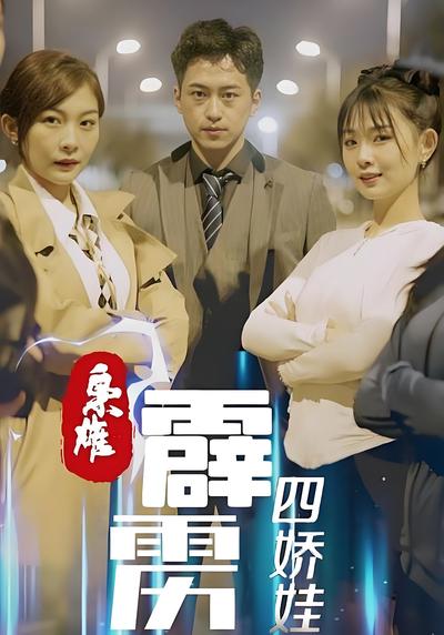 枭雄，霹雳四娇娃